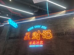 -星财记香港冰室·茶餐厅(仓山万达店)