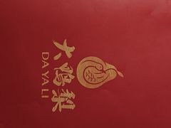 -大鸭梨烤鸭(望京店)