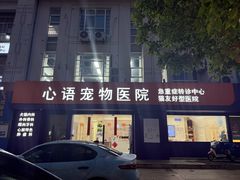 -心语宠物医院·急重症转诊中心·瑞辰华诺(南青路店)