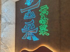 -云采云南菜(中山北路店)