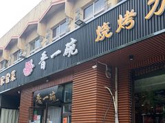 门面-晋一碗刀削面·特色家常菜(云岗店)