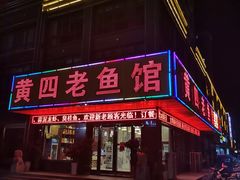 门面-黄四老鱼馆(尚东国际店)