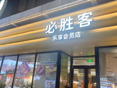 -必胜客(浦上万达店)