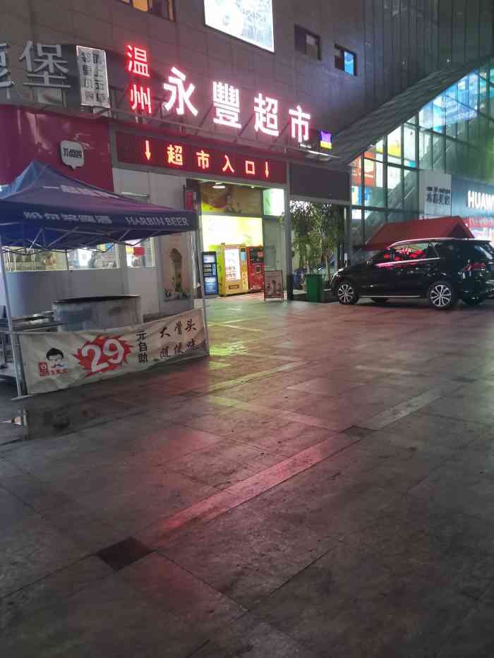 温州永丰超市(邻里店"天天早上醒来吃什么是个问题[流泪[流泪.