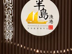 -半岛渔港 • 阿翁火锅馆(将军澳广场店)