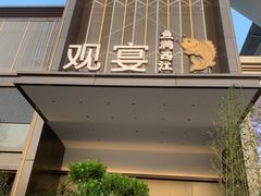 -观宴·品质赣菜(高新大道店)