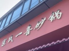 -宗氏一喜砂锅·特色湖北菜(楚河汉街店)