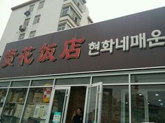 门面-贤花饭店(城阳店)