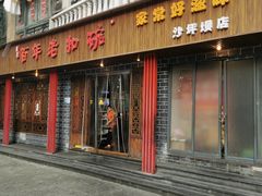 门面-百年老扣碗(沙坪坝店)