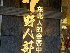 -野人部落(中街店)