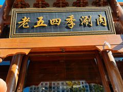 -老五四季涮肉(菜市口店)