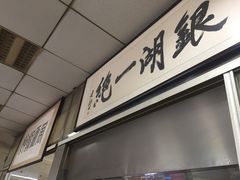 -周震馄饨