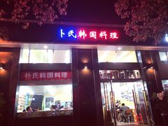-朴氏韩国料理(北欧丽景店)