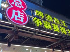 -大师傅金奖啤酒鱼(西街口总店)
