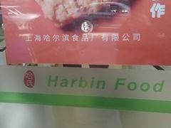 -上海哈尔滨食品厂(淮海中路店)