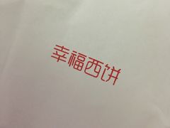 -幸福西饼生日蛋糕·下午茶(大明宫万达店)