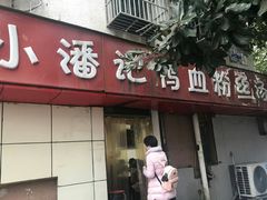 -小潘记鸭血粉丝汤