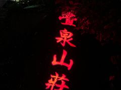 -珠海叠泉山庄