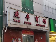 -栗满秋(燕丰西坝河店)