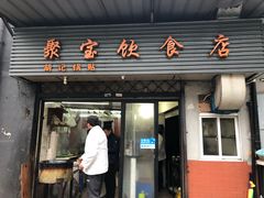 门面-胡记锅贴·沪上游子老鸭粉丝汤(太原路店)