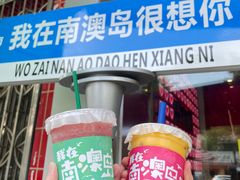 -南澳岛打卡果汁冰公司