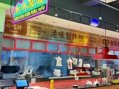 -明腾壹间茶餐厅(新都会花园广场店)
