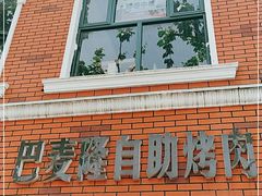 门面-巴麦隆自助烤肉(桂林路店)