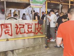 -周记热干面豆皮大王(桃花东街店)
