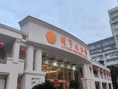 -御同亨酒楼·喜宴