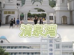 -清泉湾生态旅游度假区