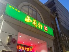 -西兰轩清真菜馆(北顺城街店)