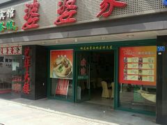 -婆婆家·湛江特色美食(福田振华路店)