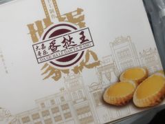 -嘉乐蛋挞王(文明分店)