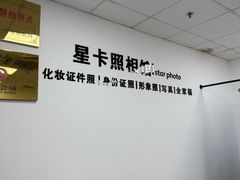 -星卡照相馆(奉贤百联店)