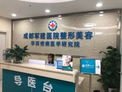 -成都军建医院·疤痕诊疗中心