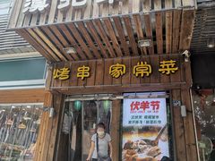 门面-福宝漠北·牛羊肉(广埠屯店)