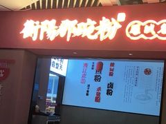 -衡阳那碗粉