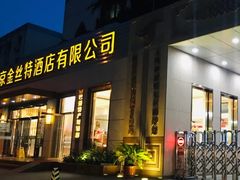门面-新疆巴州金丝特餐厅(大钟寺店)