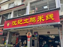 -沈记土鸡米线(七星街品牌中心店)