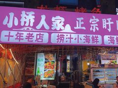 -小桥衢州人家·海鲜烧烤·盱眙龙虾(万达水街店)