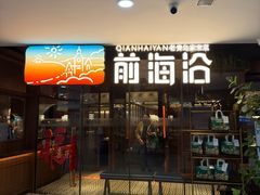 -前海沿·青岛菜(大拇指广场石老人店)