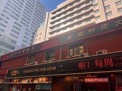 -鞍山市上海信利熏腊店(站前总店)