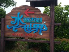 -南京银杏湖乐园