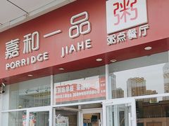 -嘉和一品粥(津华昌道店)