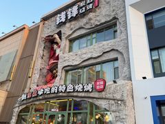 -钱锋炭缸烧烤(南湖大路总店)