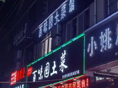 -百味园土菜馆(迎宾东路店)