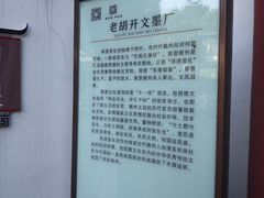 -老胡开文墨厂
