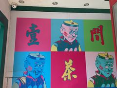 -明腾壹间茶餐厅(新都会花园广场店)