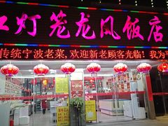 -红灯笼龙凤饭店(宁波老字号店)
