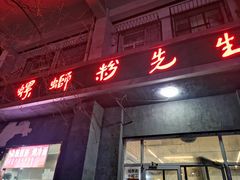 -螺蛳粉先生(蓟门桥店)